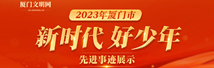 2023年厦门市“新时代好少年”先进事迹展示
